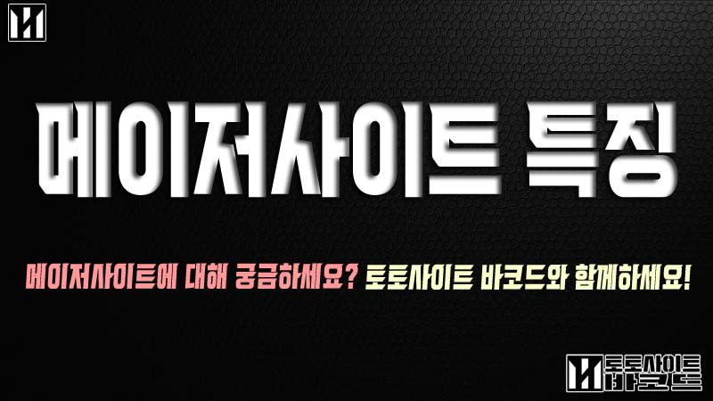 메이저사이트 특징